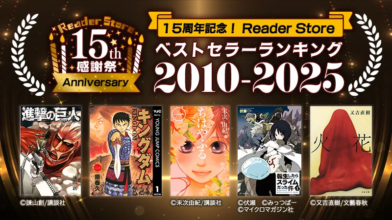 Reader Store、15年で最も売れた電子書籍ランキング公開