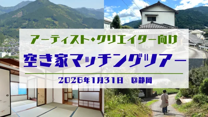 閉ざされた空き家に創造の風　静岡でアーティスト向け見学ツアー