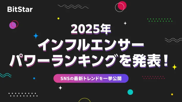 BitStar、SNSトレンドを分析「2025年インフルエンサーパワーランキング」発表