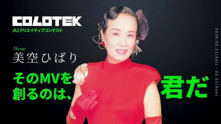 美空ひばりをAIでよみがえらせる　日本コロムビアが映像コンテスト開催
