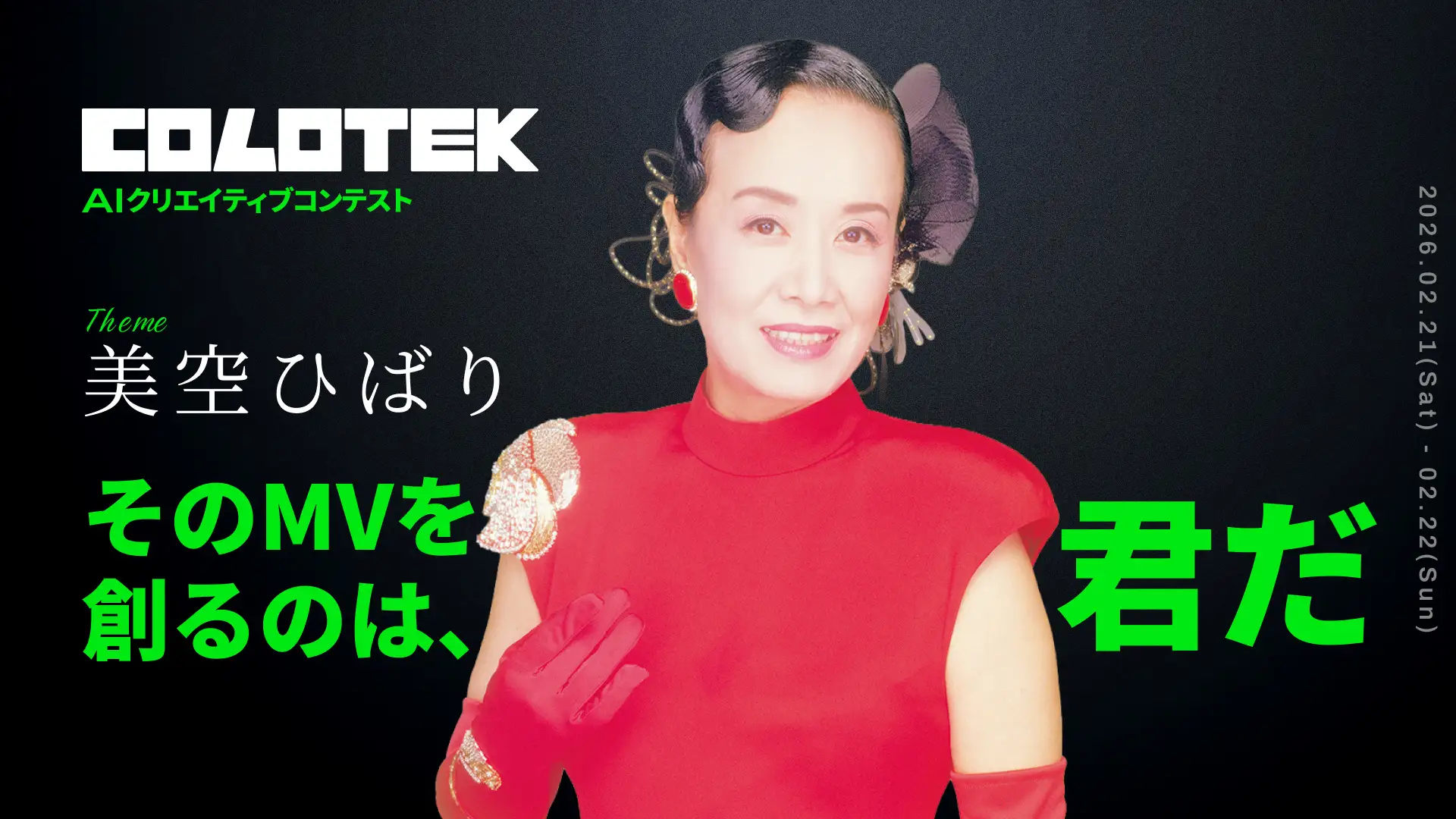 美空ひばりをAIでよみがえらせる　日本コロムビアが映像コンテスト開催