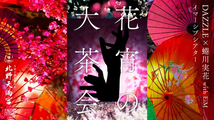 蜷川実花×EiM、北野天満宮で歴史と自然が融合する「KYOTO NIPPON FESTIVAL 2026」開催