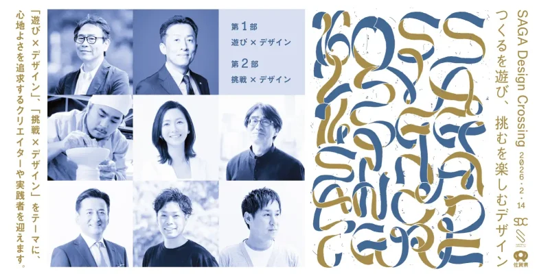 佐賀から未来を描く　デザインの力が集結