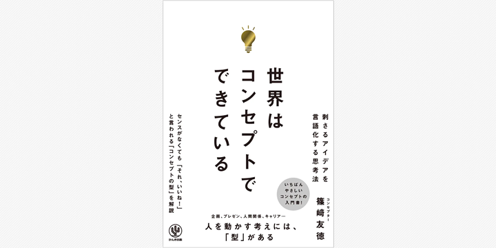 「コンセプト思考」で差を生む時代へ　篠﨑友徳氏が初の著書『世界はコンセプトでできている』を刊行