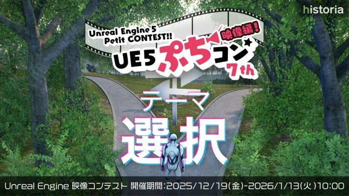 Unreal Engine映像コンテスト「UE5ぷちコン」第7弾が開幕