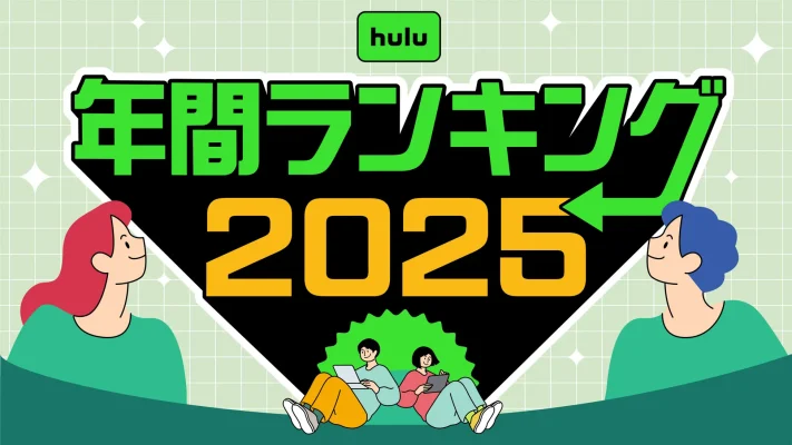 Hulu 2025年間視聴ランキング発表　『イッテQ！』が2年連続首位