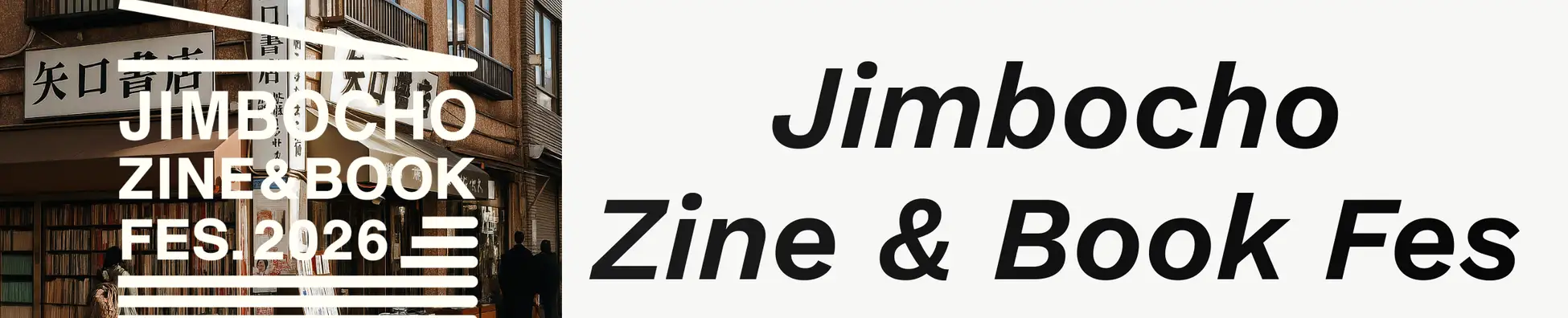 神保町でZineと本が響き合う2日間　来年1月に開催