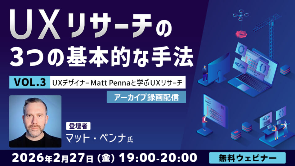 【アーカイブ録画配信】UXデザイナーMatt Pennaと学ぶ「UXリサーチ」Vol.3 UXリサーチの3つの基本的な手法