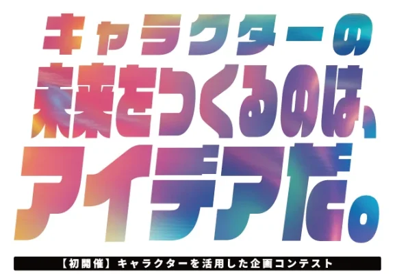 宣伝会議、新アワード「IP business賞」創設　キャラクターの新たな魅力発信を競う