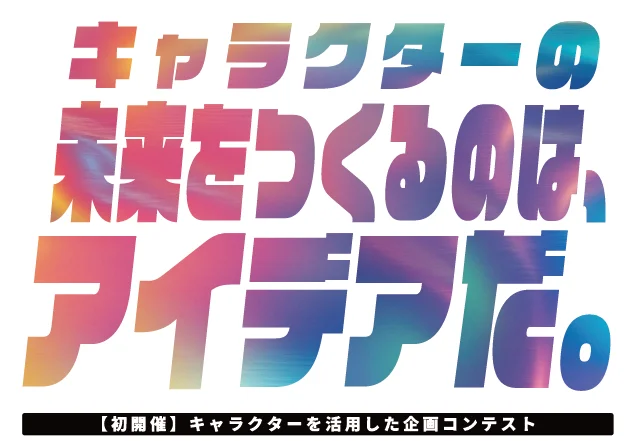 宣伝会議、新アワード「IP business賞」創設　キャラクターの新たな魅力発信を競う