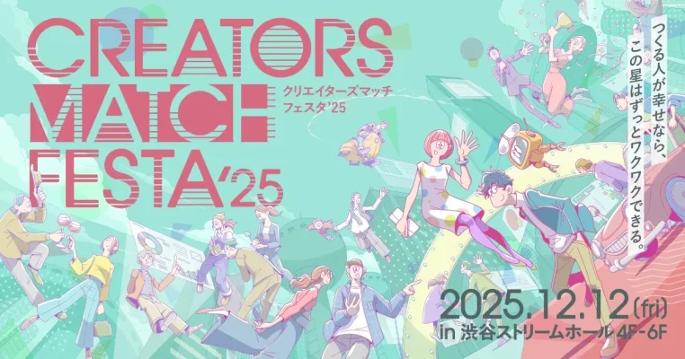 渋谷で「CREATORS MATCH FESTA 2025」開催　AI時代の創造性を語る特別講演も