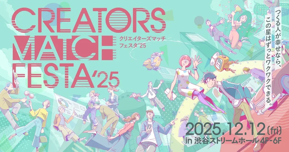 渋谷で「CREATORS MATCH FESTA 2025」開催　AI時代の創造性を語る特別講演も