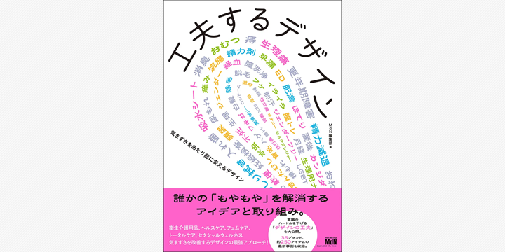 「気まずさ」を変えるデザイン事例を紹介する新刊発売