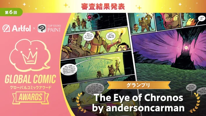 世界900超の応募から選出　第6回Global Comic Awards結果発表