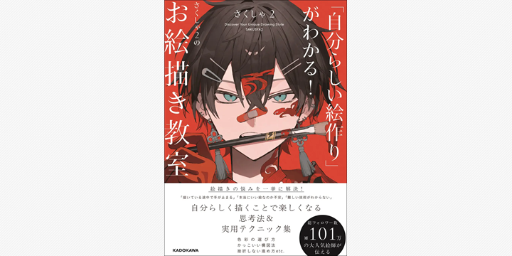 人気イラストレーターさくしゃ2、初の指南書を刊行 自分らしく描く思考法を公開