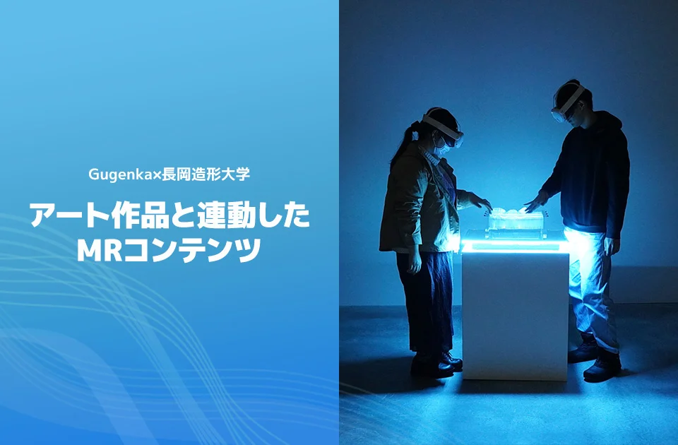Gugenkaと長岡造形大、MRアート作品で国際賞入賞