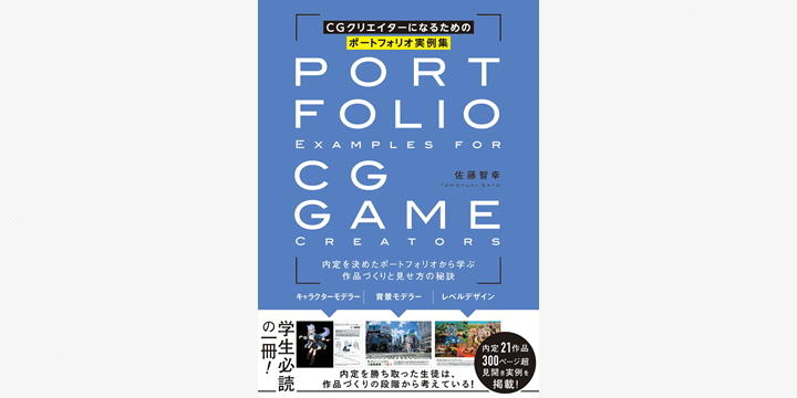 大手ゲーム会社内定者の実例集 CGポートフォリオ指南書発売へ