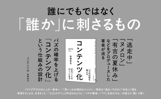AI時代の戦略を描く　高瀬敦也氏『コンテンツ化』発売