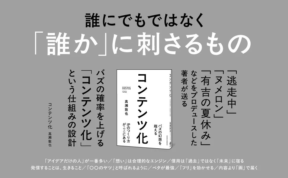 AI時代の戦略を描く　高瀬敦也氏『コンテンツ化』発売