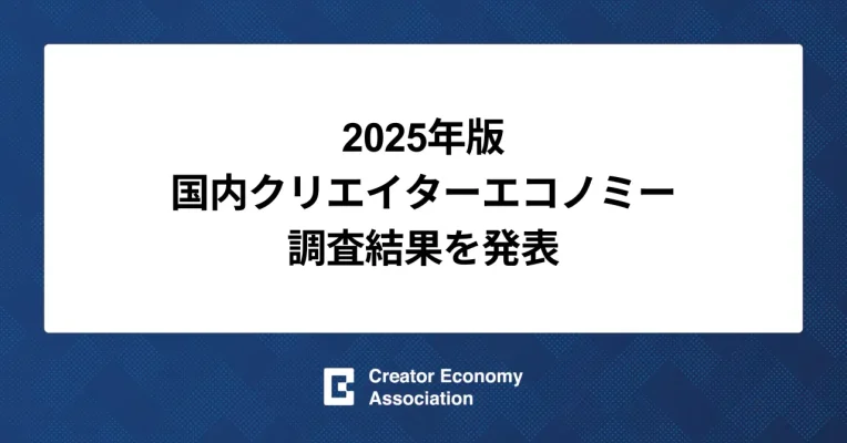 国内クリエイターエコノミー市場 2兆円突破　生成AIが成長後押し