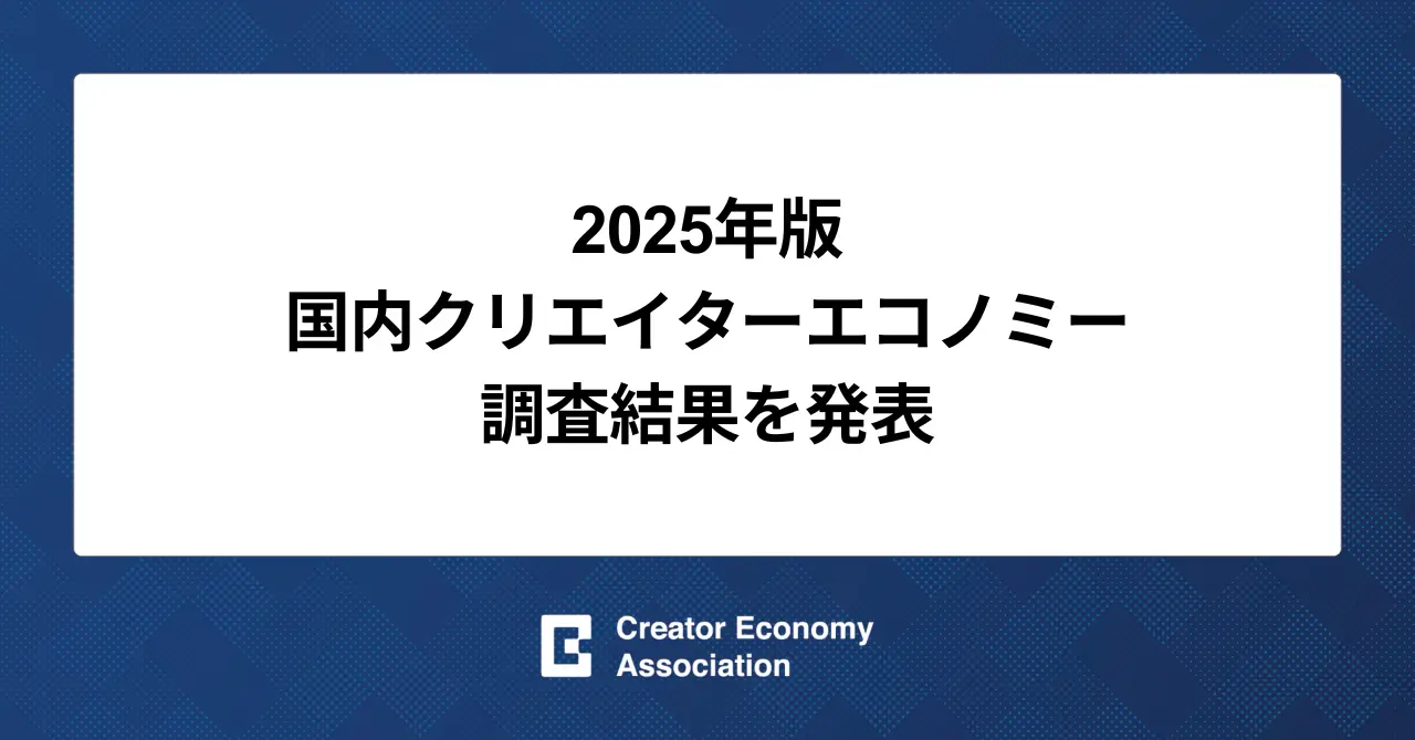 国内クリエイターエコノミー市場 2兆円突破　生成AIが成長後押し
