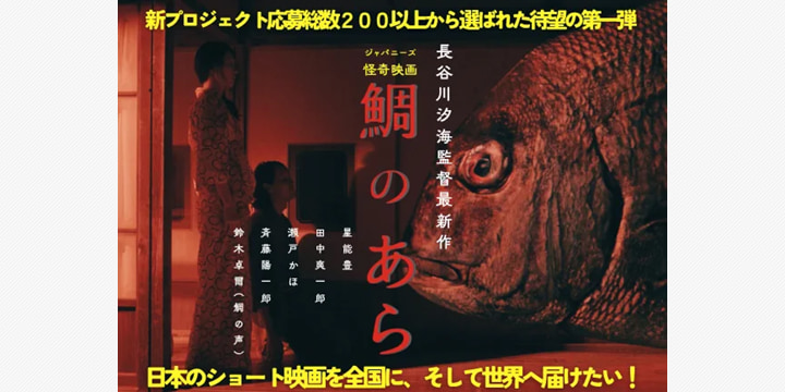 『鯛のあら』特報解禁　クラウドファンディング始動