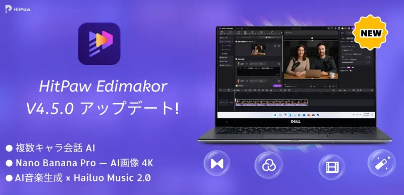 AI動画制作を進化させる「HitPaw Edimakor」新版公開