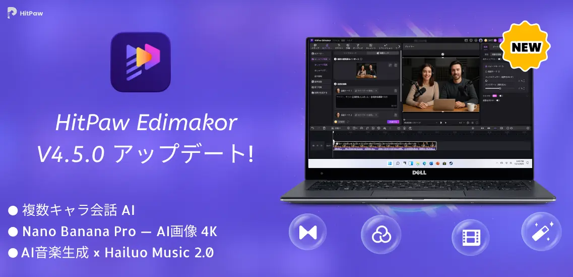 AI動画制作を進化させる「HitPaw Edimakor」新版公開