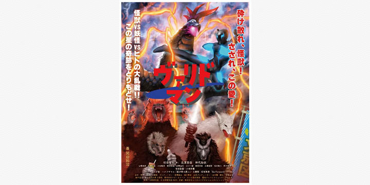 学生が挑む特撮映画『ヴァリドマン』来年2月公開