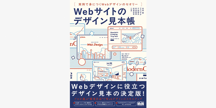 Webデザインの理論と実例を網羅　MdNが新刊発売
