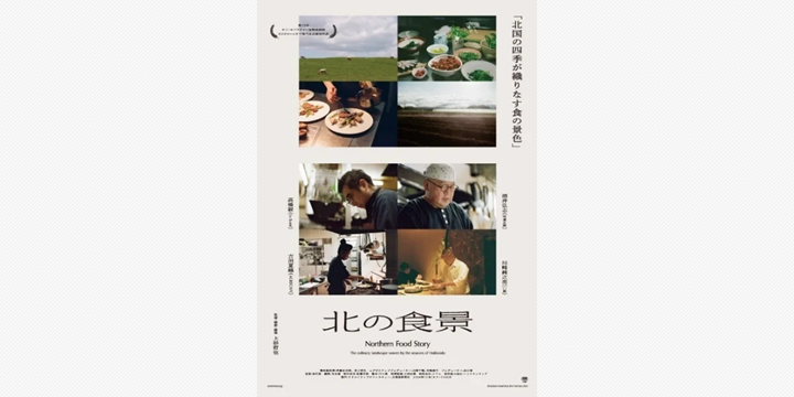 北海道の食を描く映画「北の食景」 全国で順次公開へ