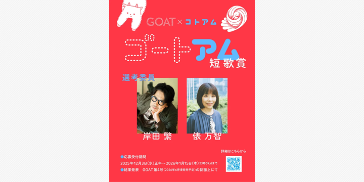 『コトアム』×『GOAT』短歌賞がスタート