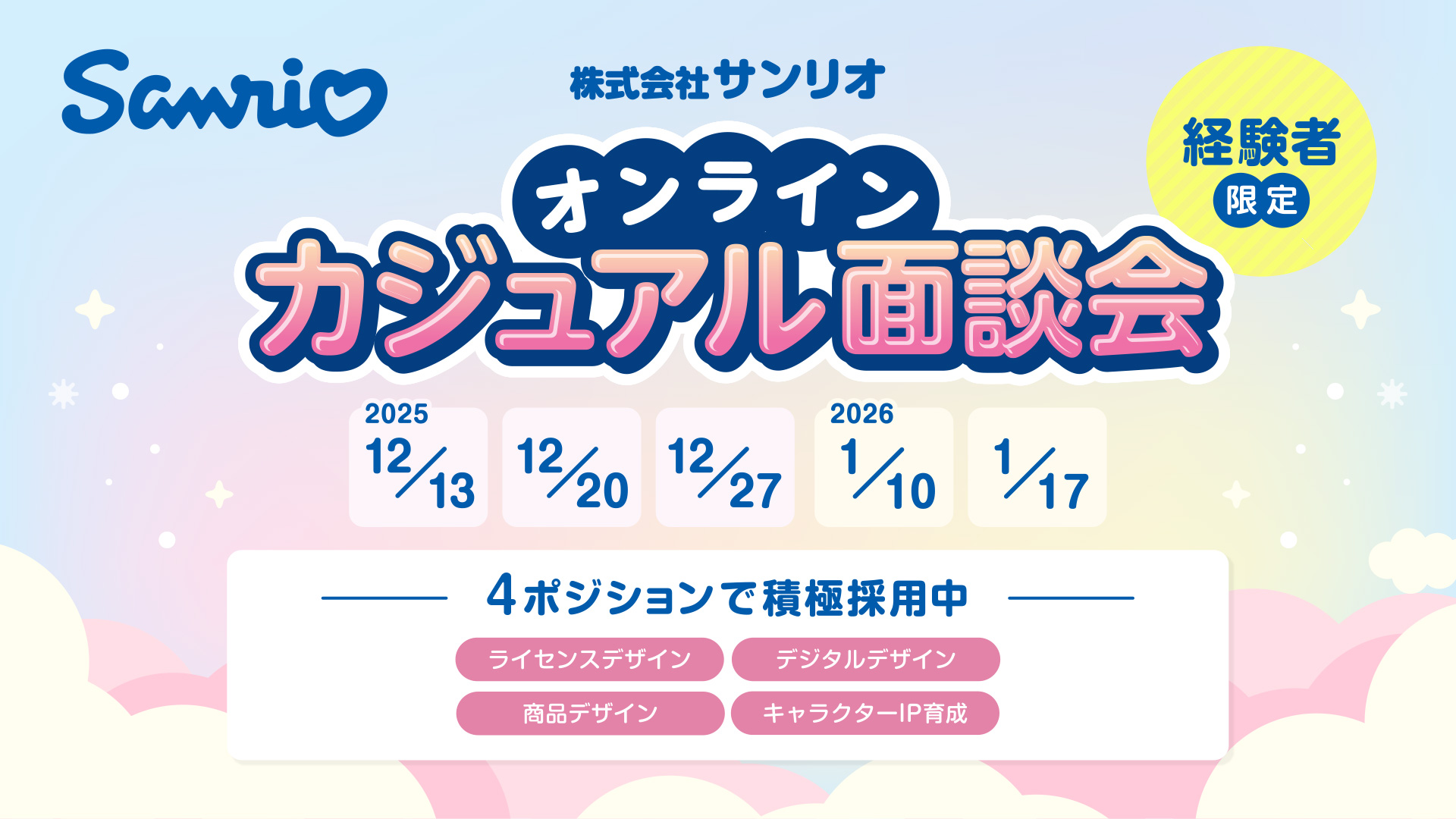 株式会社サンリオ オンラインカジュアル面談会