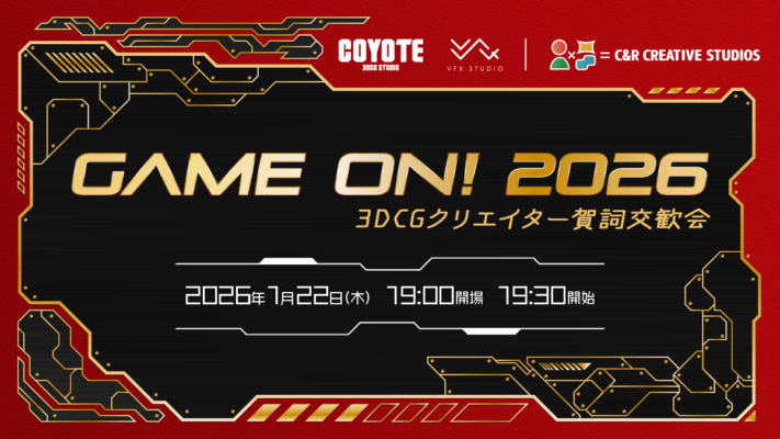 Game On 2026 ~3DCGクリエイター 賀詞交歓会~