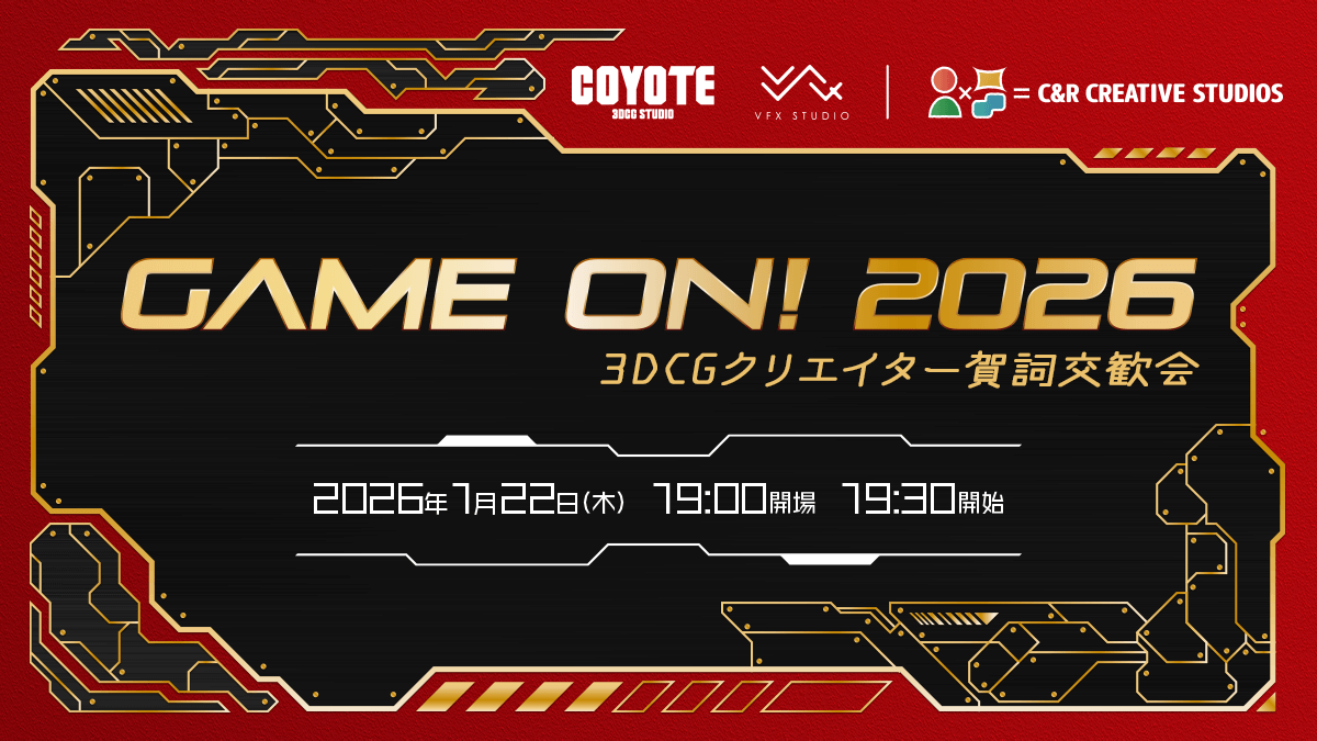 Game On 2026 ~3DCGクリエイター 賀詞交歓会~
