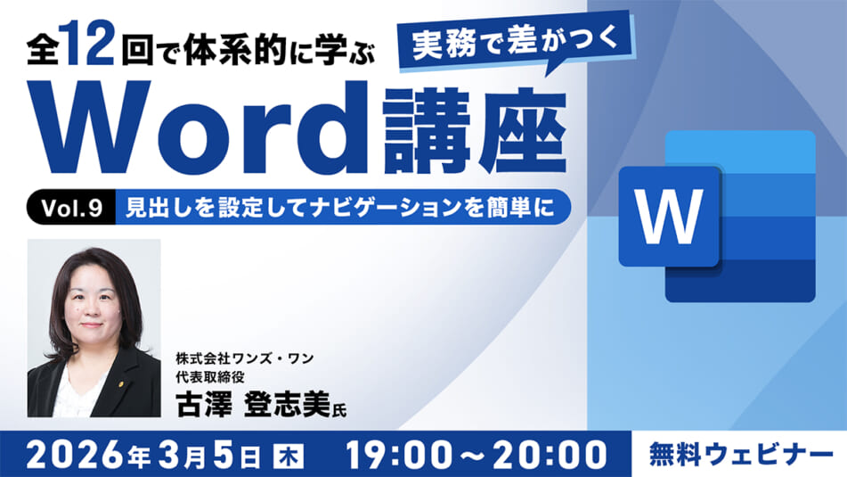全12回で体系的に学ぶ　実務で差がつくWord講座 Vol.9「見出しを設定してナビゲーションを簡単に」