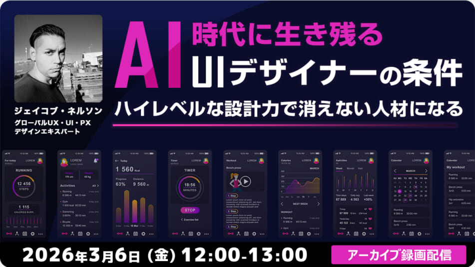 【アーカイブ録画配信】AI時代に生き残るUIデザイナーの条件 〜ハイレベルな設計力で“消えない人材”になる〜