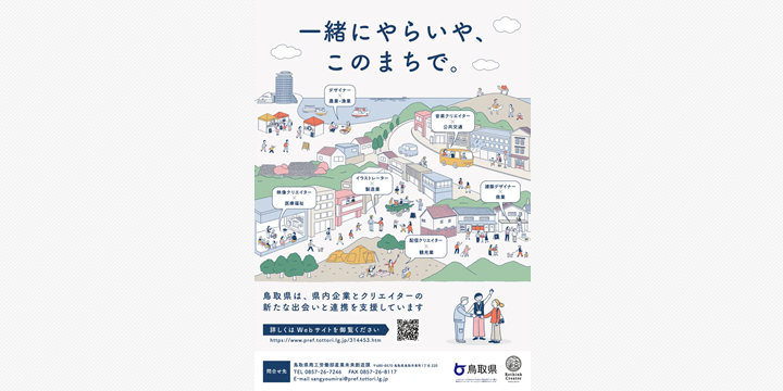 鳥取の企業と地元クリエイターが連携強化へ　ポスター贈呈式を開催