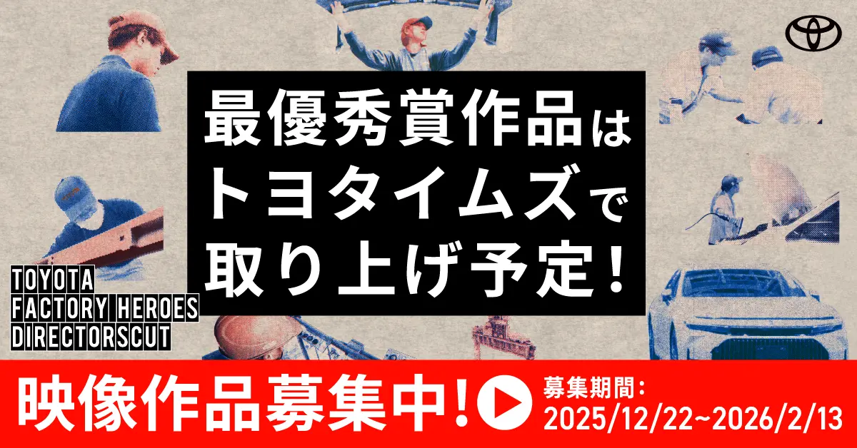 トヨタの共創映像企画が過去最多2700件突破　応募締切迫る