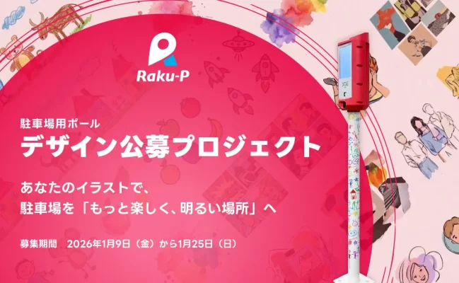 街の駐車場を彩るアート募集　Raku-Pが参加型プロジェクト