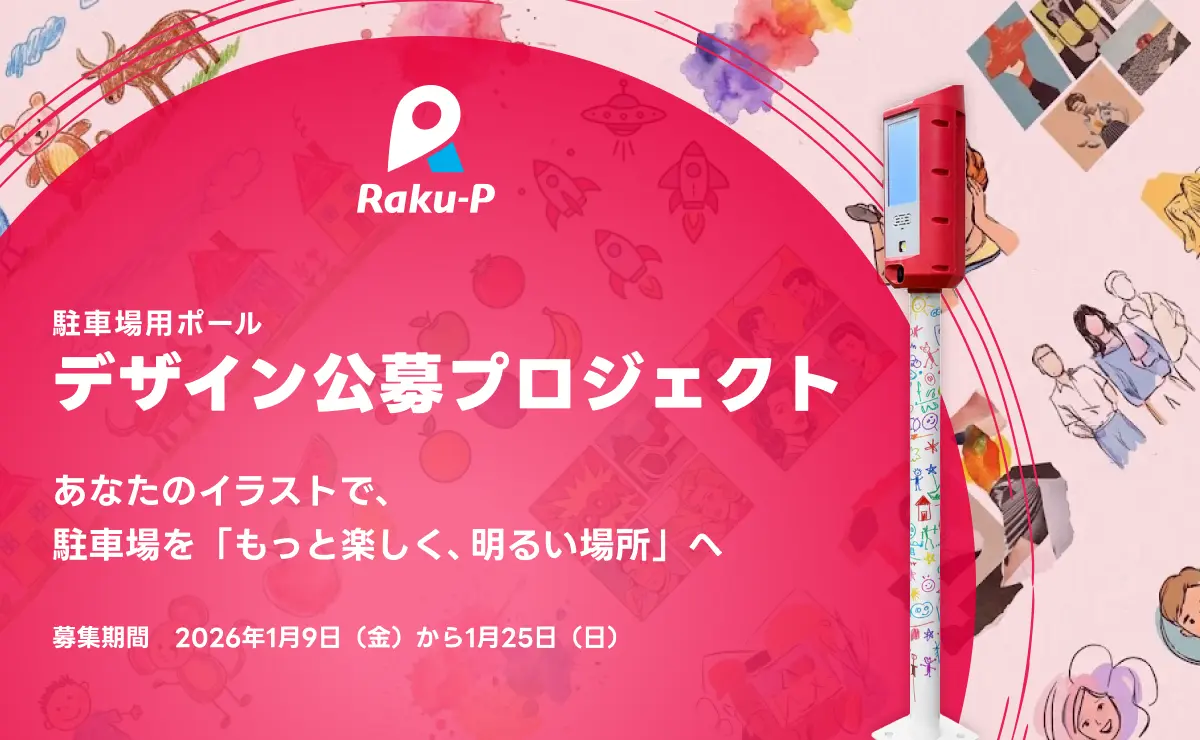 街の駐車場を彩るアート募集　Raku-Pが参加型プロジェクト