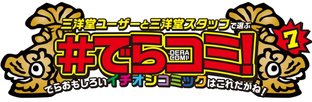 第7回「#でらコミ!」大賞決選投票がスタート 名古屋発コミック賞