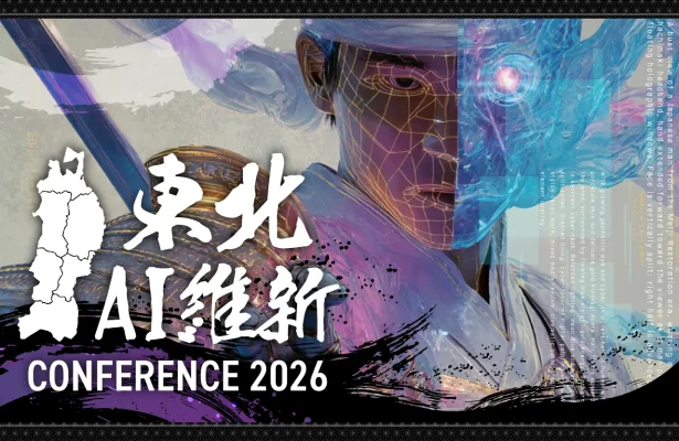 生成AIの最前線、東北で初集結　仙台で「東北AI維新CONFERENCE 2026」開催へ