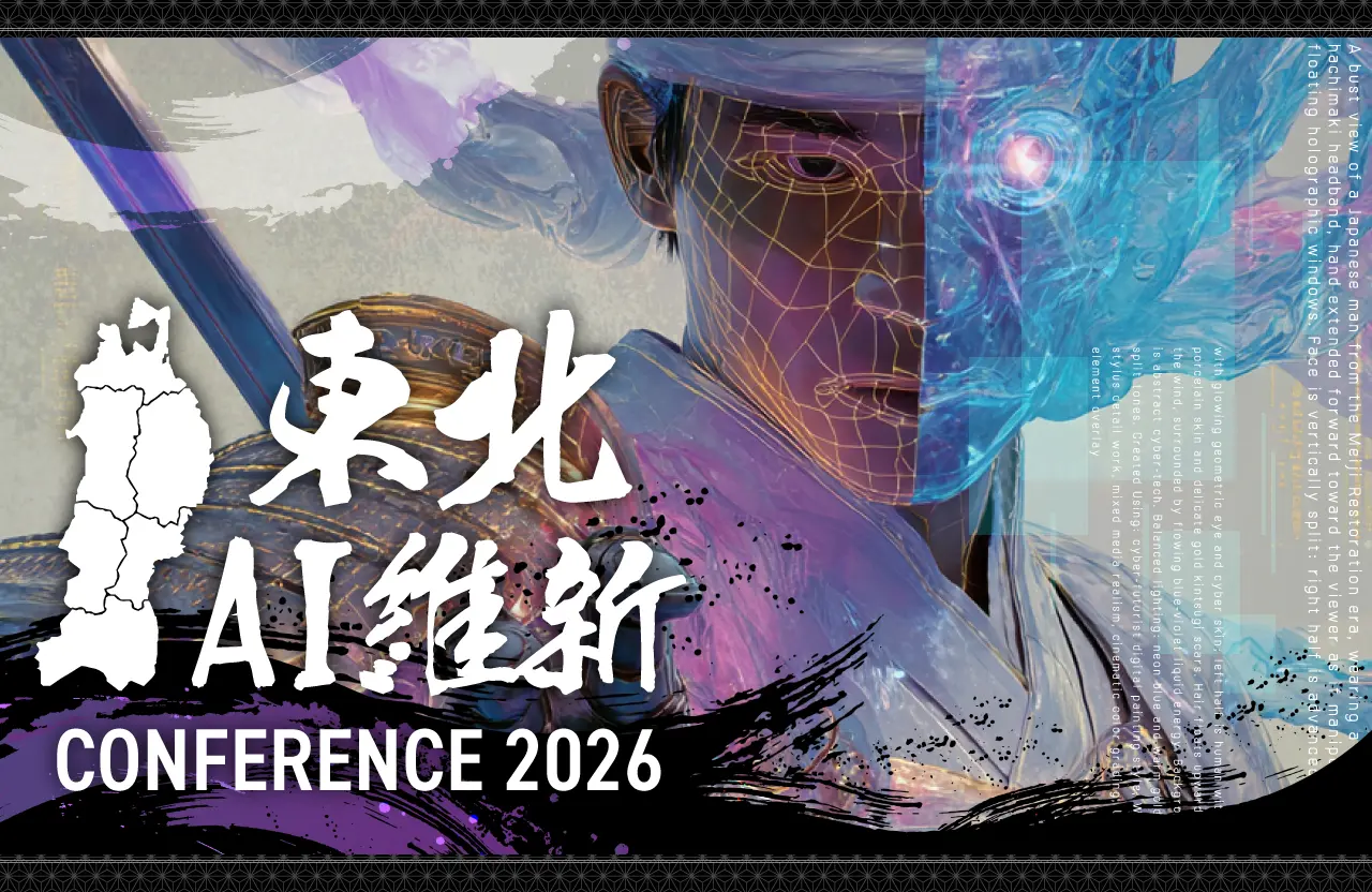 生成AIの最前線、東北で初集結　仙台で「東北AI維新CONFERENCE 2026」開催へ