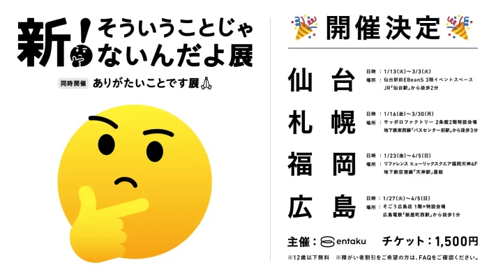 「そういうことじゃないんだよ展」シリーズ、仙台から全国4都市巡回へ