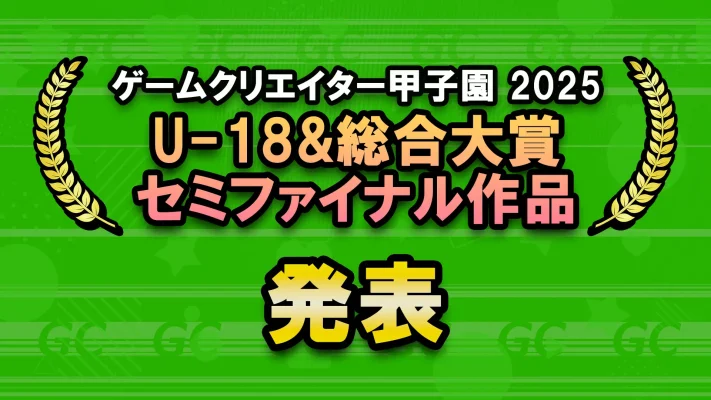 学生インディーゲーム大会「ゲームクリエイター甲子園2025」セミファイナリスト決定