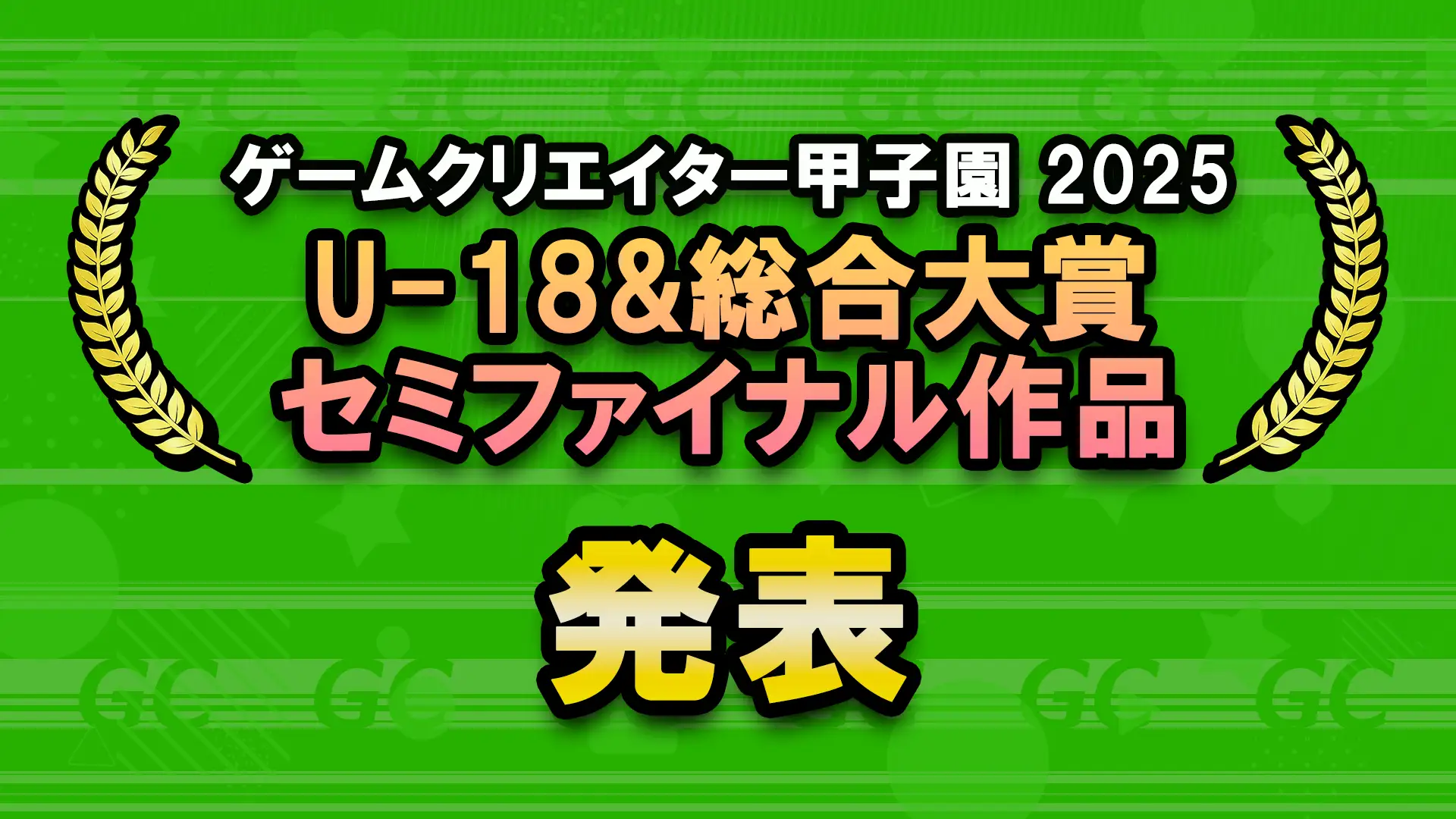 学生インディーゲーム大会「ゲームクリエイター甲子園2025」セミファイナリスト決定