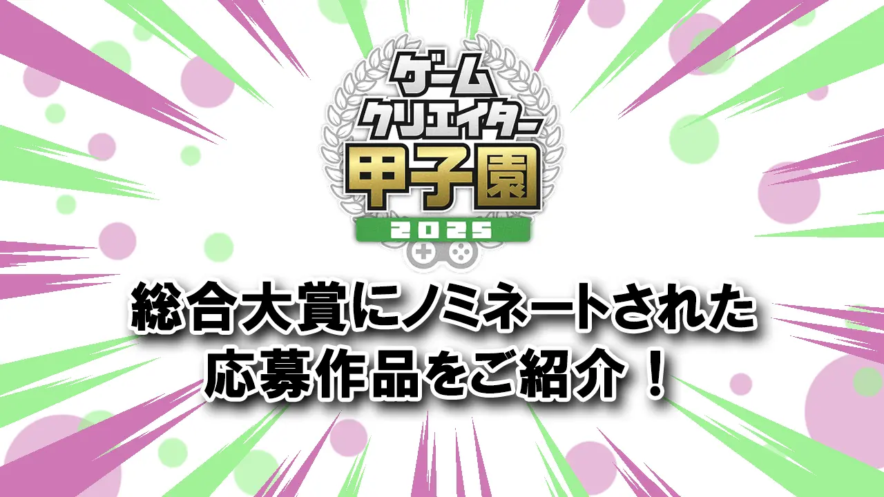 学生インディーゲームの頂点へ　「ゲームクリエイター甲子園2025」ノミネート作品発表