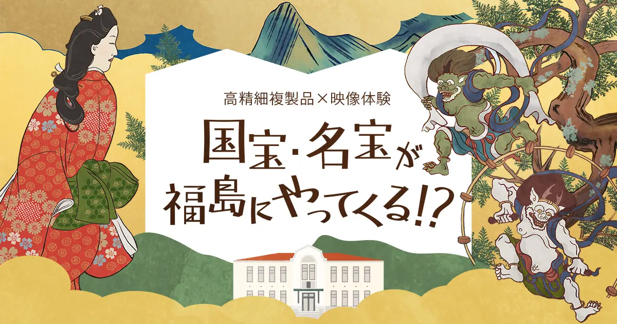 国宝・名宝の高精細複製が福島に集結　映像体験で日本美術を新たに感じる