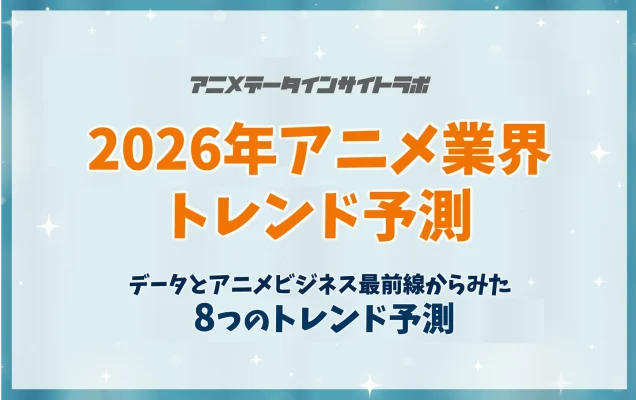 2026年アニメ業界　考察型とリメイク作品が拡大